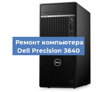 Замена термопасты на компьютере Dell Precision 3640 в Екатеринбурге